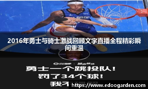2016年勇士与骑士激战回顾文字直播全程精彩瞬间重温