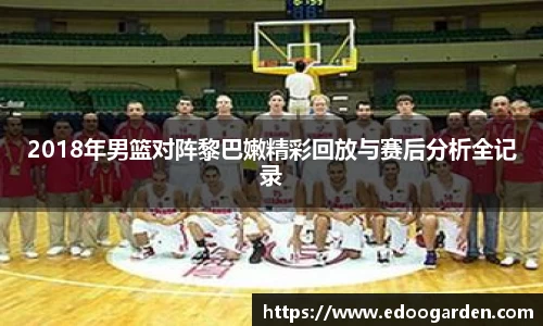 2018年男篮对阵黎巴嫩精彩回放与赛后分析全记录