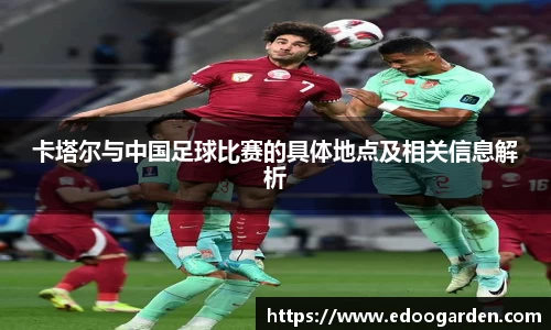 卡塔尔与中国足球比赛的具体地点及相关信息解析