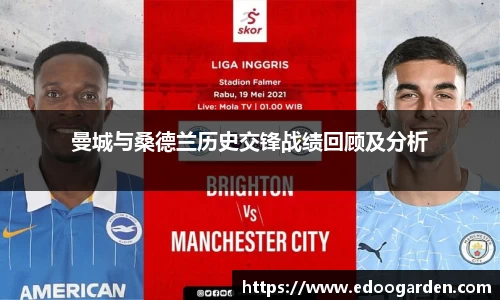 曼城与桑德兰历史交锋战绩回顾及分析