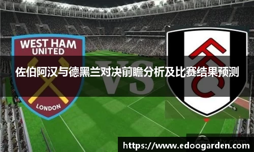 佐伯阿汉与德黑兰对决前瞻分析及比赛结果预测