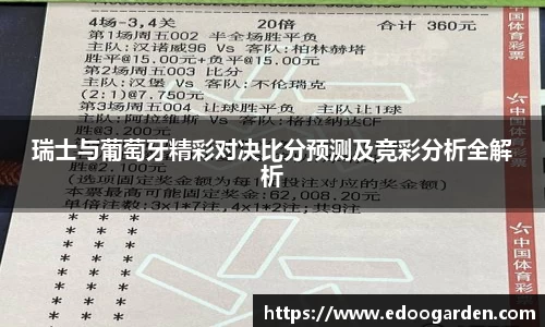 瑞士与葡萄牙精彩对决比分预测及竞彩分析全解析