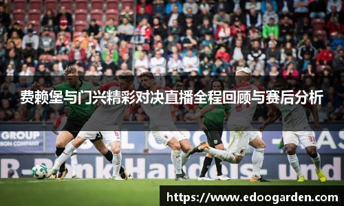 费赖堡与门兴精彩对决直播全程回顾与赛后分析