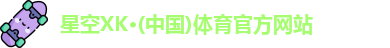 星空XK体育